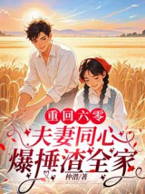 重回六零,夫妻同心爆捶渣全家