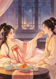 互为囚宠（gl 纯百）